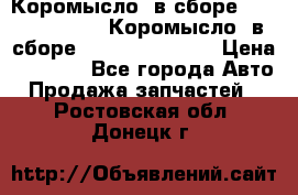 Коромысло (в сборе) 5259953 ISF3.8 Коромысло (в сборе) 5259953 ISF3.8 › Цена ­ 1 600 - Все города Авто » Продажа запчастей   . Ростовская обл.,Донецк г.